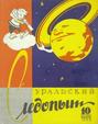 Уральский следопыт №10\/1959