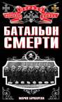 Электронная книга «Батальон смерти» – Мария Бочкарева