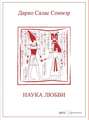 Наука любви (аудиокнига MP3) Наука любви (аудиокнига MP3)