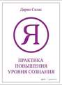 Практика повышения уровня сознания Практика повышения уровня сознания