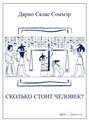 В чем ценность человека?