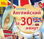 Английский за 30 минут