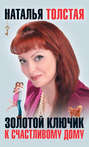Золотой ключик к счастливому дому