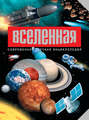 Вселенная. Лучший иллюстрированный гид