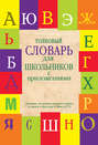 Электронная книга «Толковый словарь для школьников с приложениями» – Е. Н. Шагалова