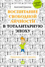 Воспитание свободной личности в тоталитарную эпоху. Педагогика нового времени