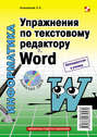 Упражнения по текстовому редактору Word (+ CD-ROM)