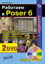 Работаем в Poser 6 (+ 2 DVD-ROM)