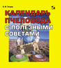 Электронная книга «Календарь пчеловода с полезными советами» – В. М. Титарев