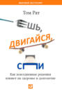Ешь, двигайся, спи. Как повседневные решения влияют на здоровье и долголетие
