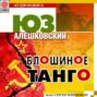 Блошиное танго. Повесть из книги «Пупоприпупо»