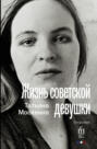 Жизнь советской девушки. Биороман Жизнь советской девушки. Биороман