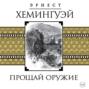 Аудиокнига «Прощай, оружие!» – Эрнест Миллер Хемингуэй