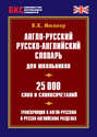Англо-русский, русско-английский словарь для школьников