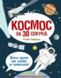 Космос за 30 секунд