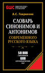 Словарь синонимов и антонимов современного русского языка. 50 000 синонимов и 600 антонимических пар