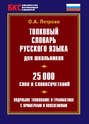 Электронная книга «Толковый словарь русского языка для школьников. 25 000 слов и словосочетаний» – О. А. Петрова
