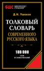 Электронная книга «Толковый словарь современного русского языка. 100 000 слов и словосочетаний» – Дмитрий Николаевич Ушаков