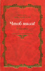 Чтоб знали! Избранное. 1966-1998 гг. Чтоб знали! Избранное. 1966-1998 гг.