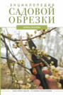 Электронная книга «Энциклопедия садовой обрезки» – Ирина Окунева