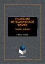 Уравнения математической физики. Теория и практика. Учебное пособие