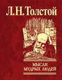 Электронная книга «Мысли мудрых людей на каждый день» – Лев Толстой
