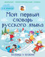 Мой первый словарь русского языка. Пословицы и поговорки 1-4 классы