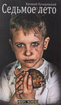 Седьмое лето