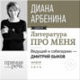 Литература про меня. Диана Арбенина