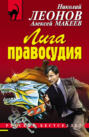 Лига правосудия Лига правосудия