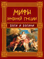 Электронная книга «Мифы Древней Греции. Боги и богини» – Николай Кун