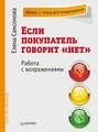 Если покупатель говорит «нет». Работа с возражениями