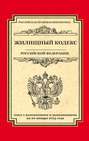 Жилищный кодекс Российской Федерации. Текст с изменениями и дополнениями на 20 января 2015 г.