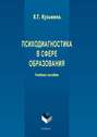 Психодиагностика в сфере образования