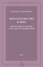 Доказательство и вера. Философия и религия с XVII века до наших дней