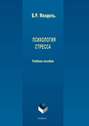 Психология стресса