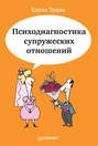 Психодиагностика супружеских отношений