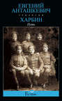 Харбин. В 3 книгах. Книга 1. Путь
