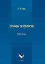 Основы сексологии