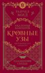 Кровные узы. Книга 4. Пламенное сердце