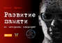 Развитие памяти по методикам спецслужб Развитие памяти по методикам спецслужб