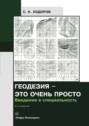 Геодезия - это очень просто. Введение в специальность. Учебное пособие