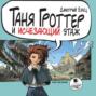 Таня Гроттер и Исчезающий Этаж
