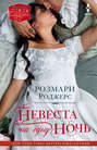 Невеста на одну ночь Невеста на одну ночь