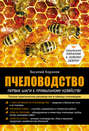 Электронная книга «Пчеловодство: первые шаги к прибыльному хозяйству» – Василий Королев