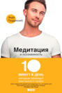 Электронная книга «Медитация и осознанность. 10 минут в день, которые приведут ваши мысли в порядок» – Энди Паддикомб