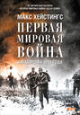 Электронная книга «Первая мировая война. Катастрофа 1914 года» – Макс Хейстингс