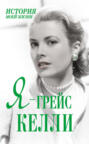 Я - Грейс Келли