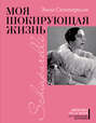Моя шокирующая жизнь