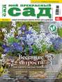 Электронная книга «Мой прекрасный сад №03/2014» – ИД «Бурда»